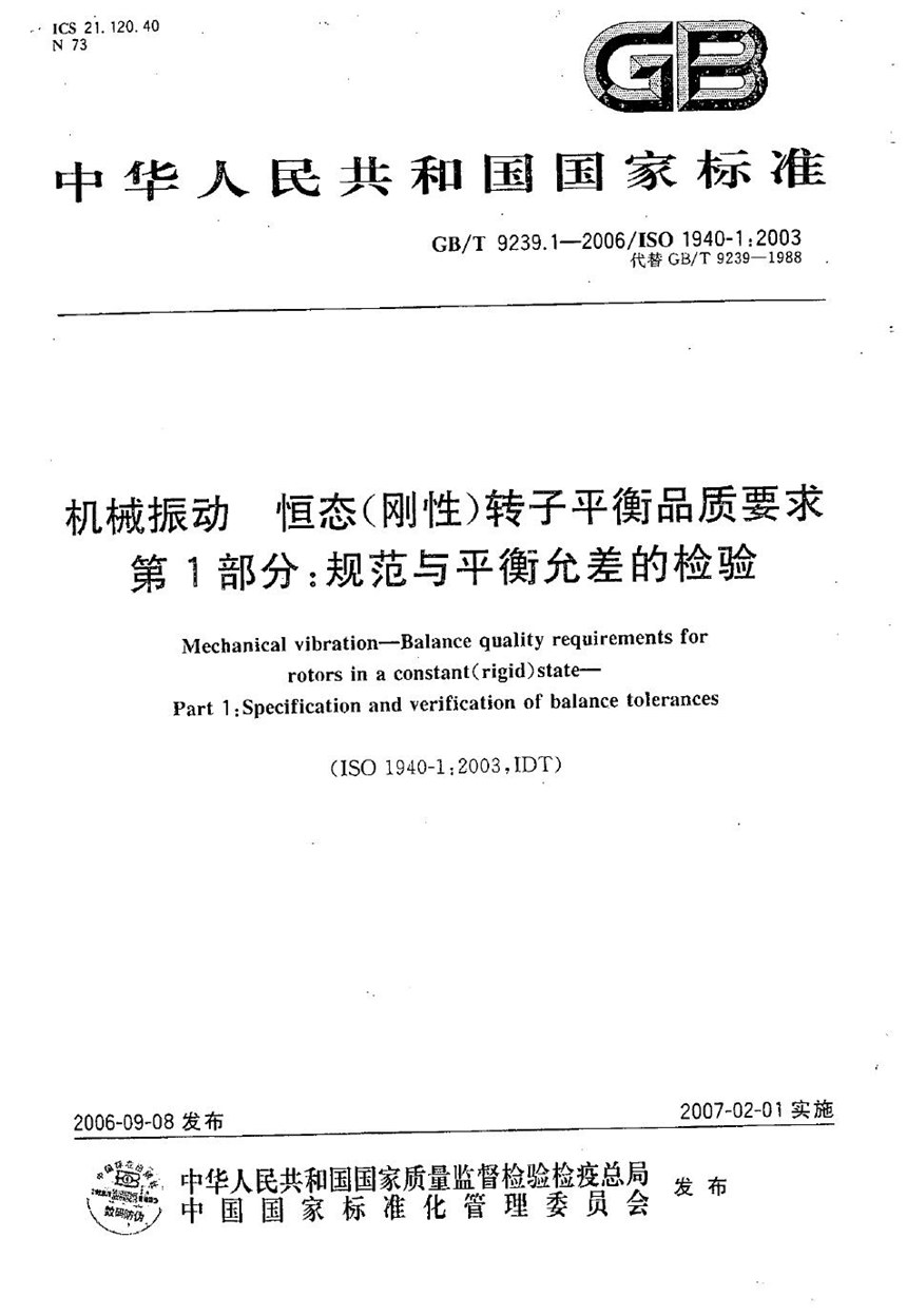 GBT 9239.1-2006 机械振动 恒态（刚性）转子平衡品质要求 第1部分：规范与平衡允差的检验