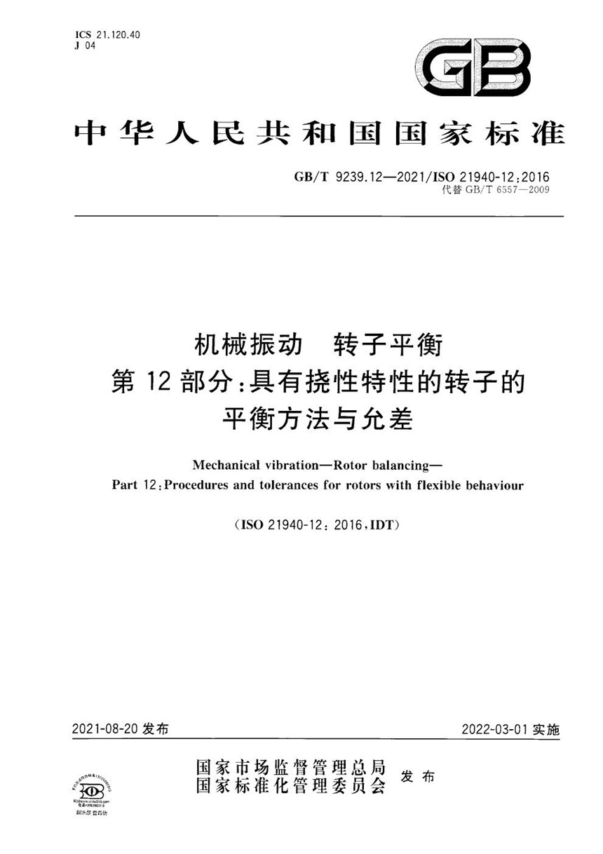 GBT 9239.12-2021 机械振动  转子平衡  第12部分：具有挠性特性的转子的平衡方法与允差