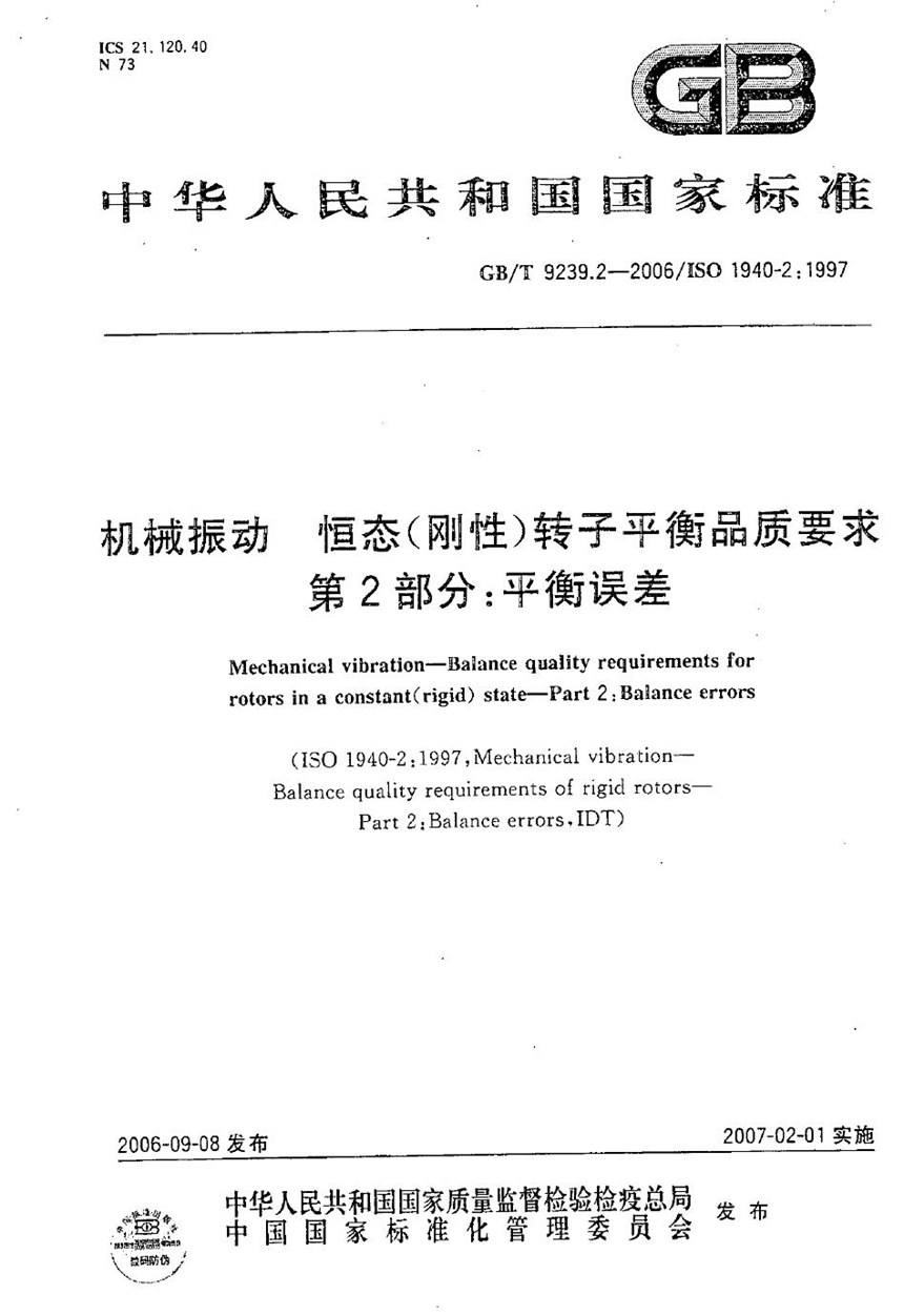 GBT 9239.2-2006 机械振动  恒态(刚性)转子平衡品质要求  第2部分:平衡误差