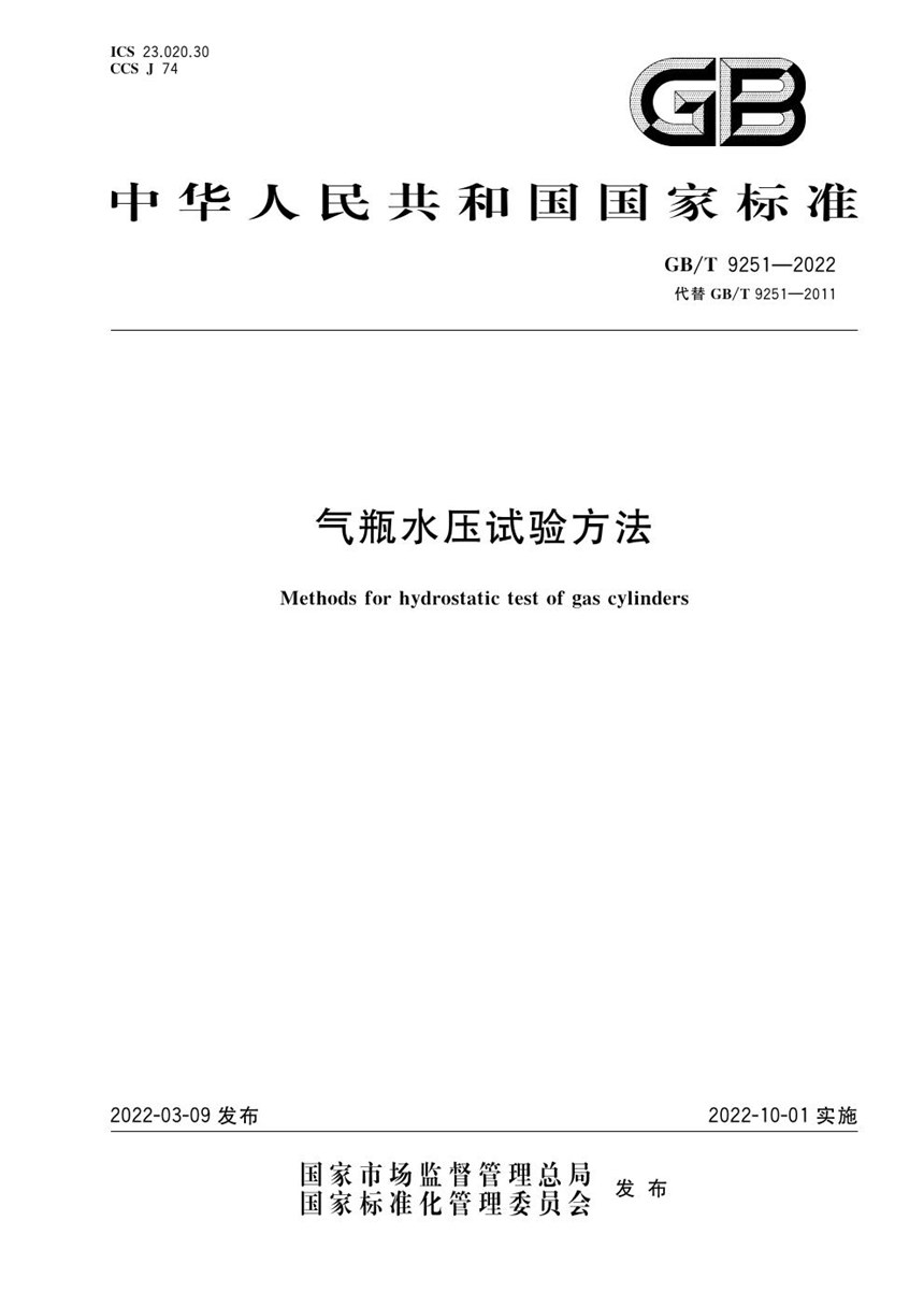 GBT 9251-2022 气瓶水压试验方法