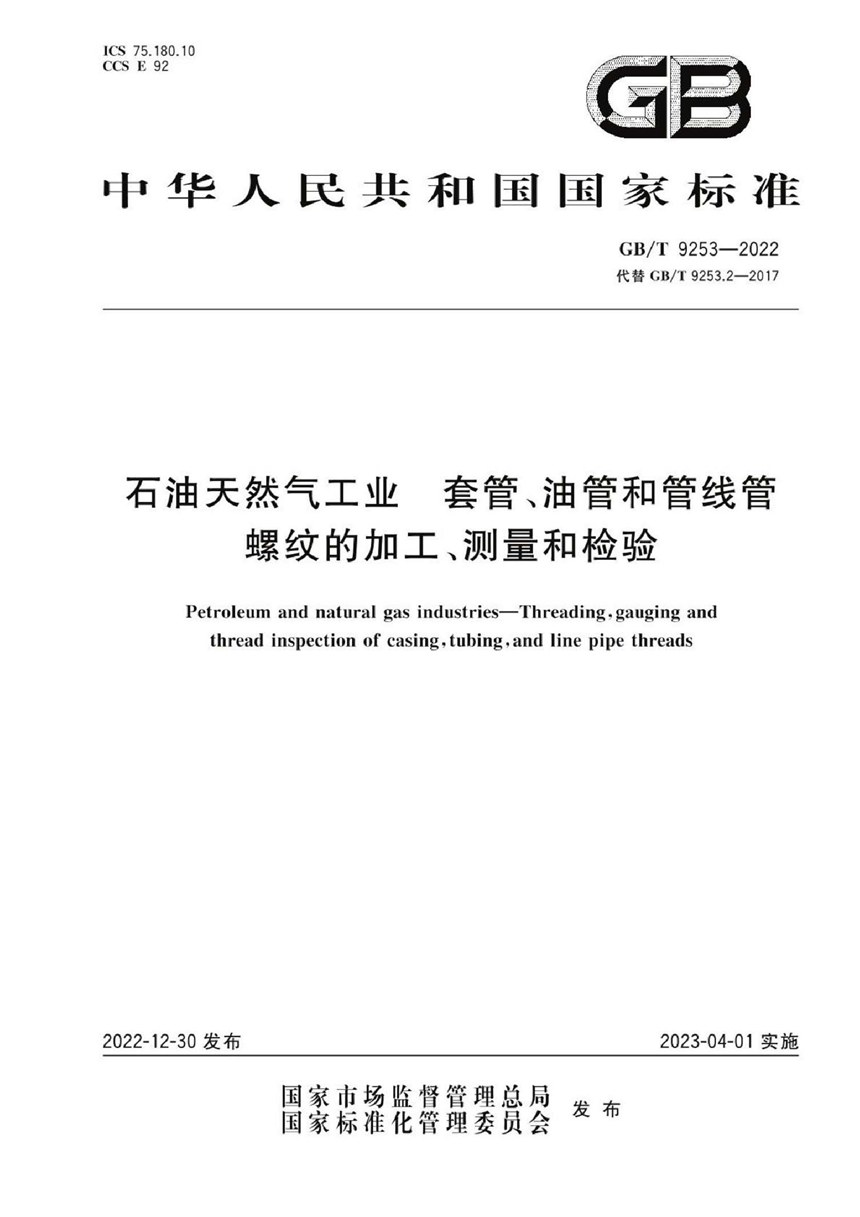 GBT 9253-2022 石油天然气工业    套管、油管和管线管螺纹的加工、测量和检验