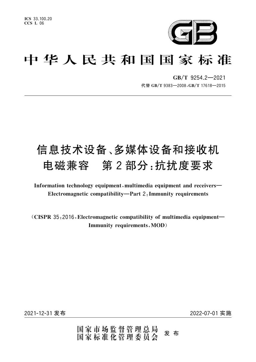 GBT 9254.2-2021 信息技术设备、多媒体设备和接收机 电磁兼容 第2部分：抗扰度要求