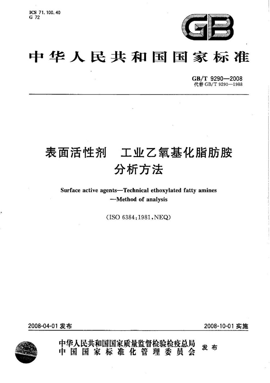 GBT 9290-2008 表面活性剂  工业乙氧基化脂肪胺  分析方法