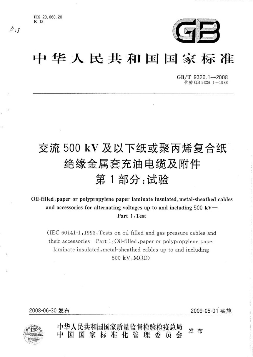 GBT 9326-2008 交流500kV及以下纸绝缘电缆及附件 (1~5部分)