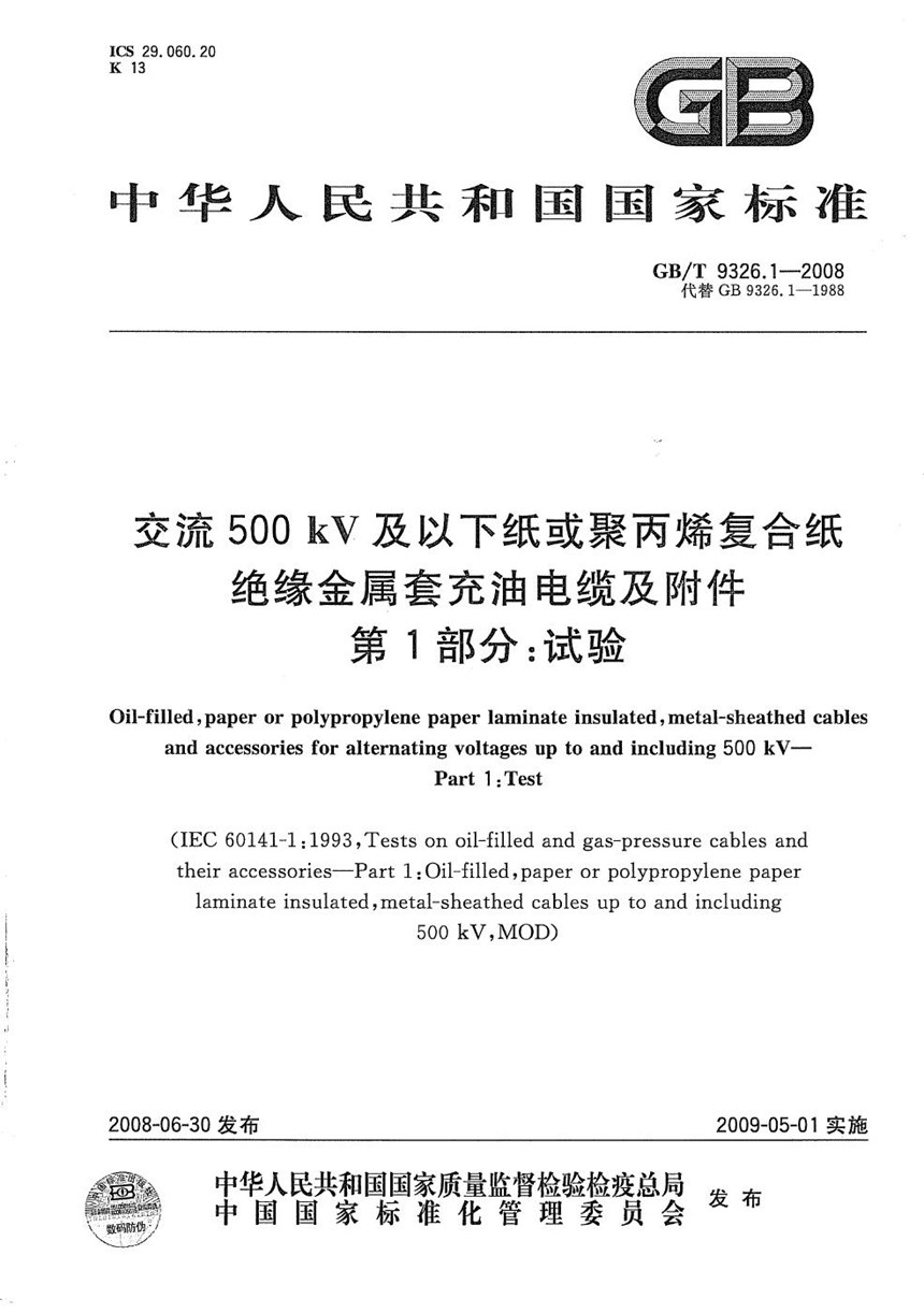 GBT 9326.1-2008 交流500kV及以下纸或聚丙烯复合纸绝缘金属套充油电缆及附件  第1部分: 试验