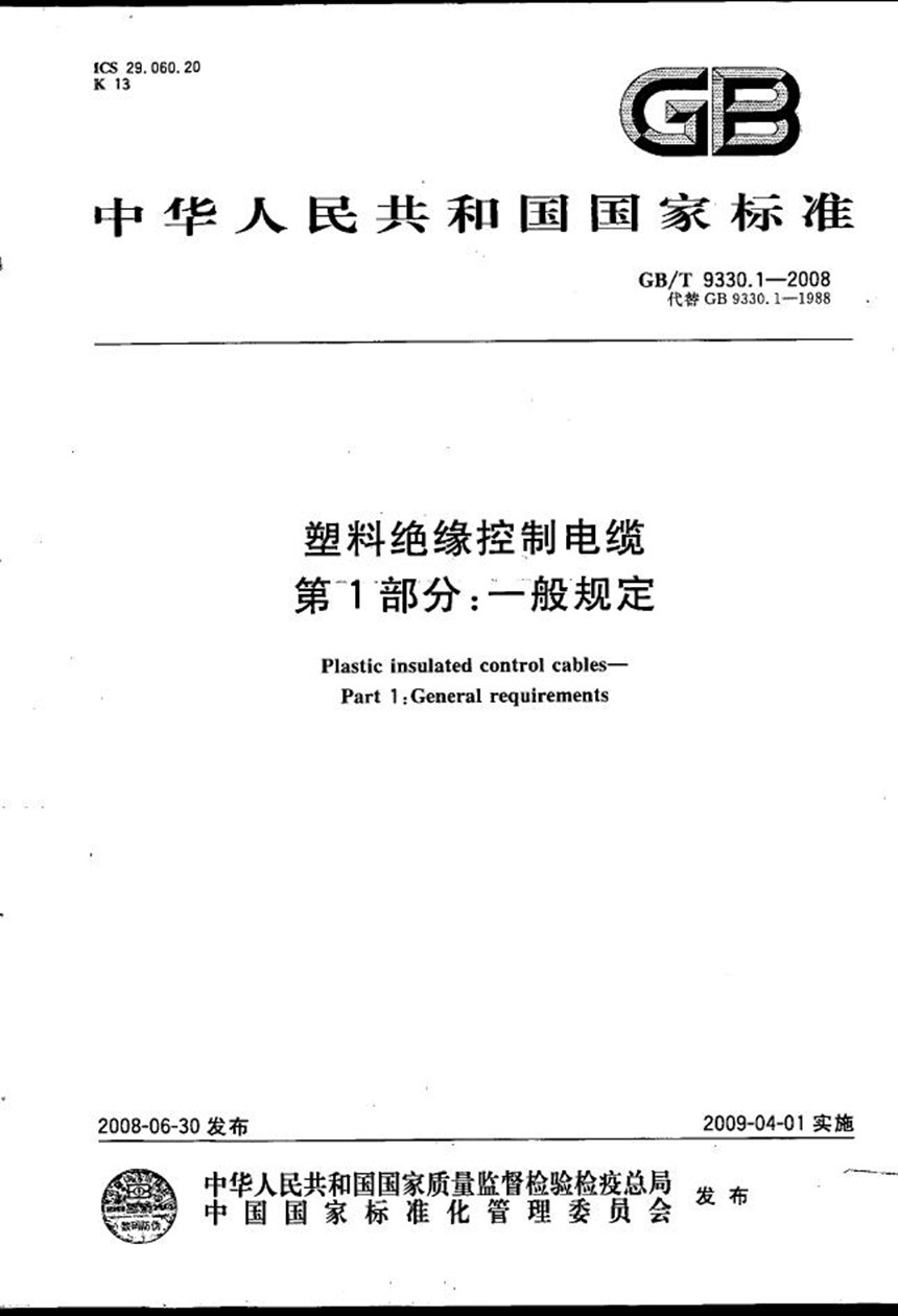 GBT 9330.1-2008 塑料绝缘控制电缆  第1部分：一般规定