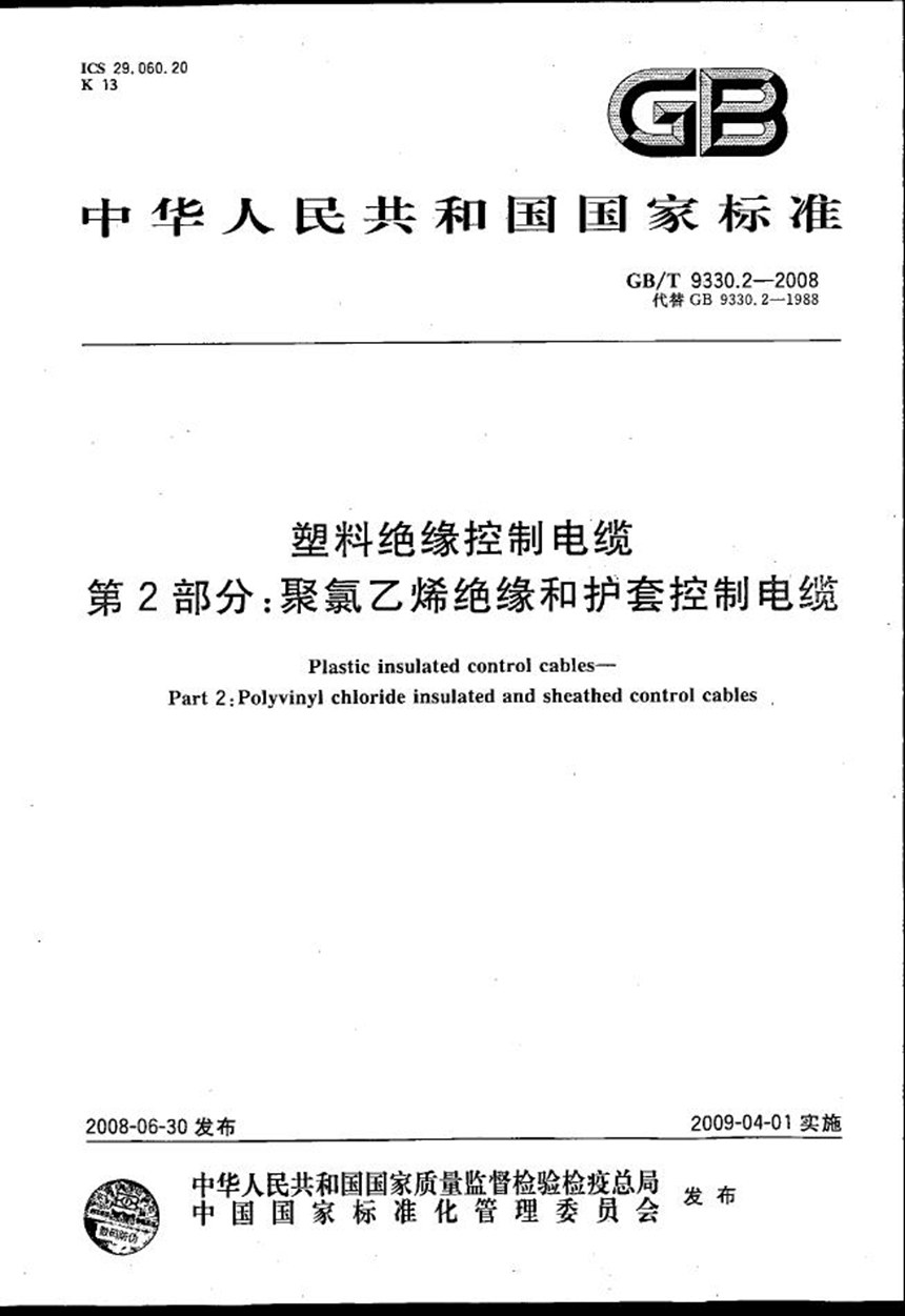 GBT 9330.2-2008 塑料绝缘控制电缆  第2部分：聚氯乙烯绝缘和护套控制电缆