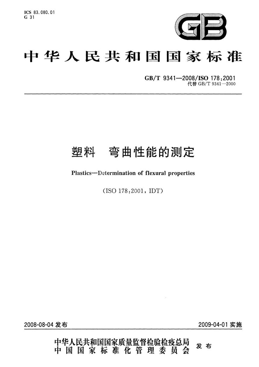 GBT 9341-2008 塑料  弯曲性能的测定