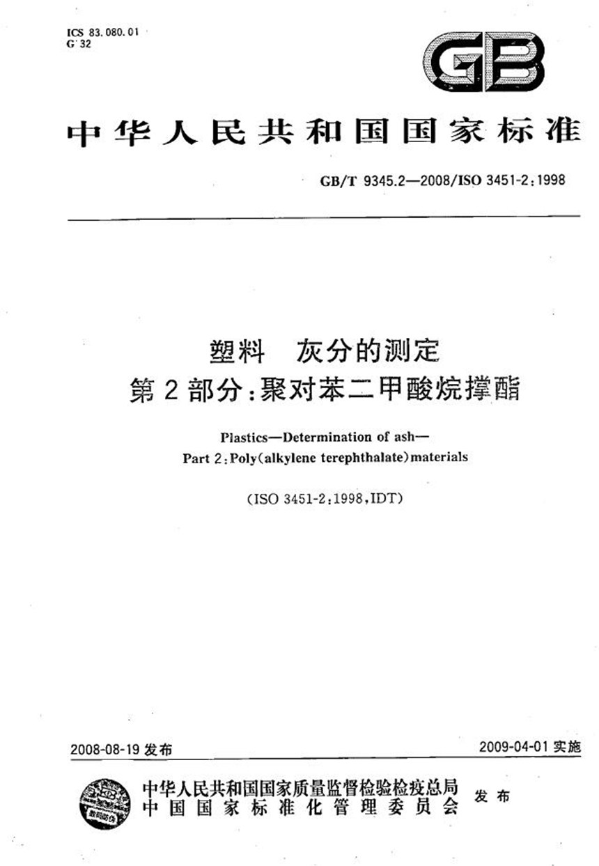 GBT 9345.2-2008 塑料  灰分的测定  第2部分：聚对苯二甲酸烷撑酯