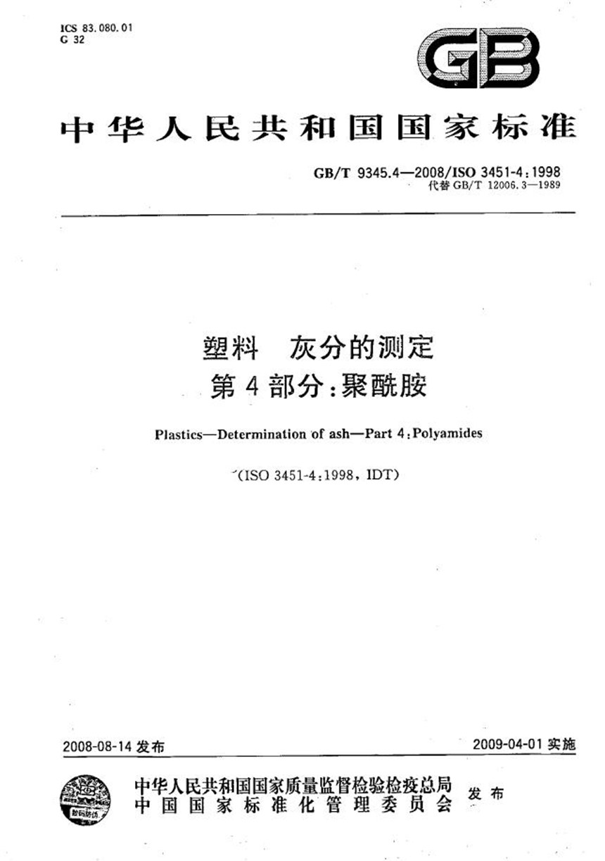 GBT 9345.4-2008 塑料  灰分的测定  第4部分：聚酰胺