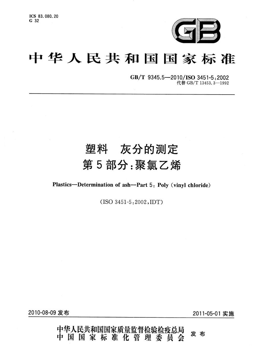 GBT 9345.5-2010 塑料  灰分的测定  第5部分：聚氯乙烯