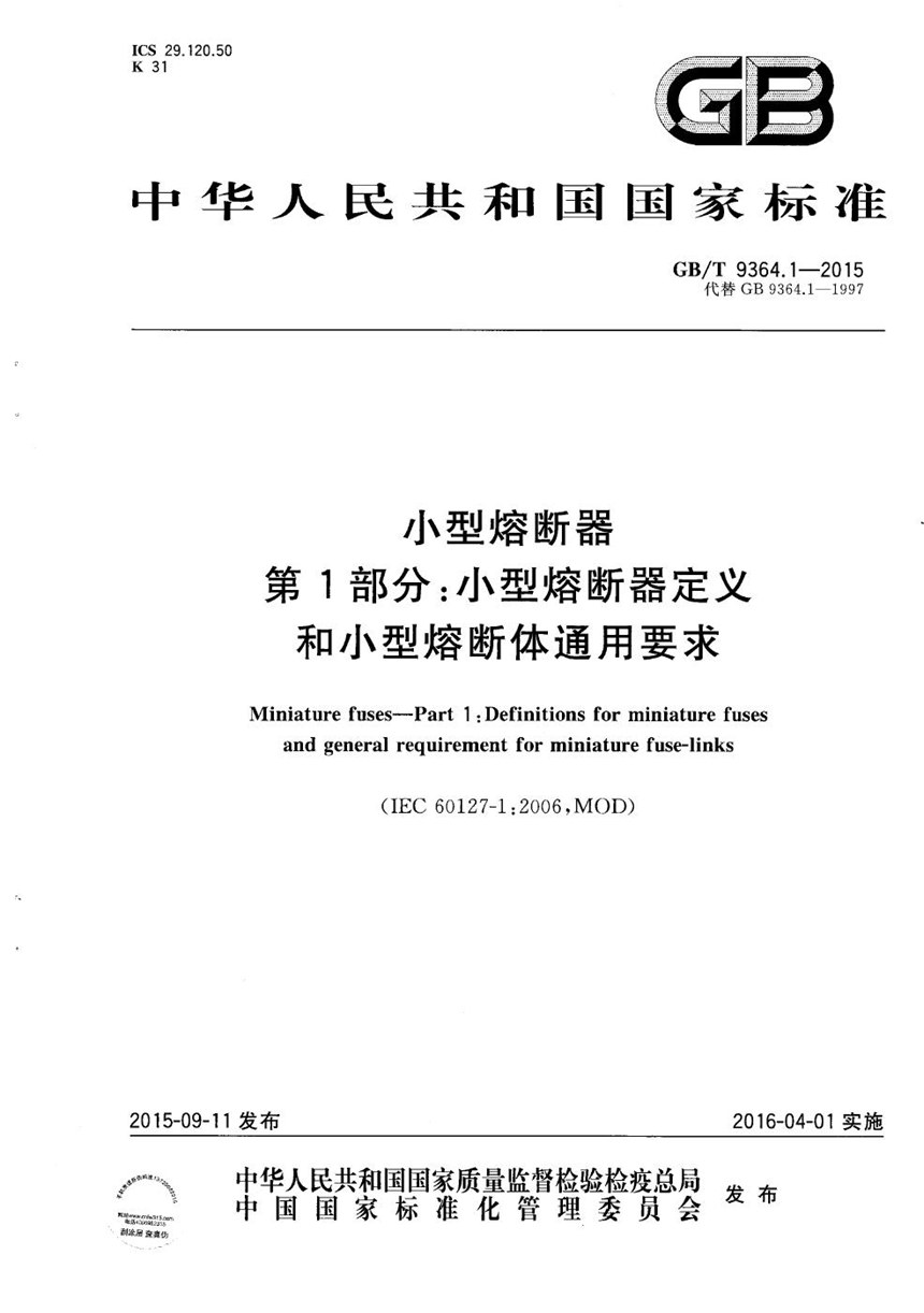 GBT 9364.1-2015 小型熔断器  第1部分：小型熔断器定义和小型熔断体通用要求
