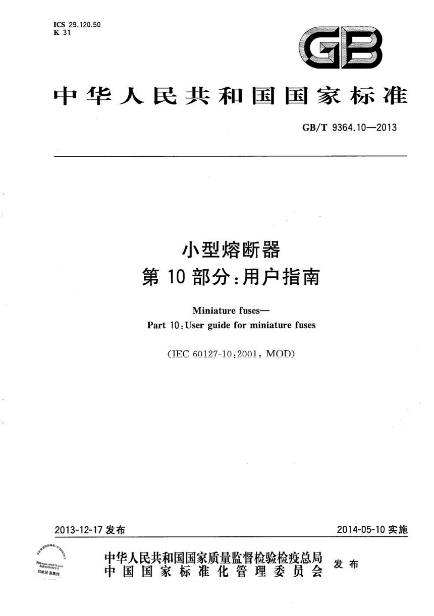 GBT 9364.10-2013 小型熔断器  第10部分：用户指南