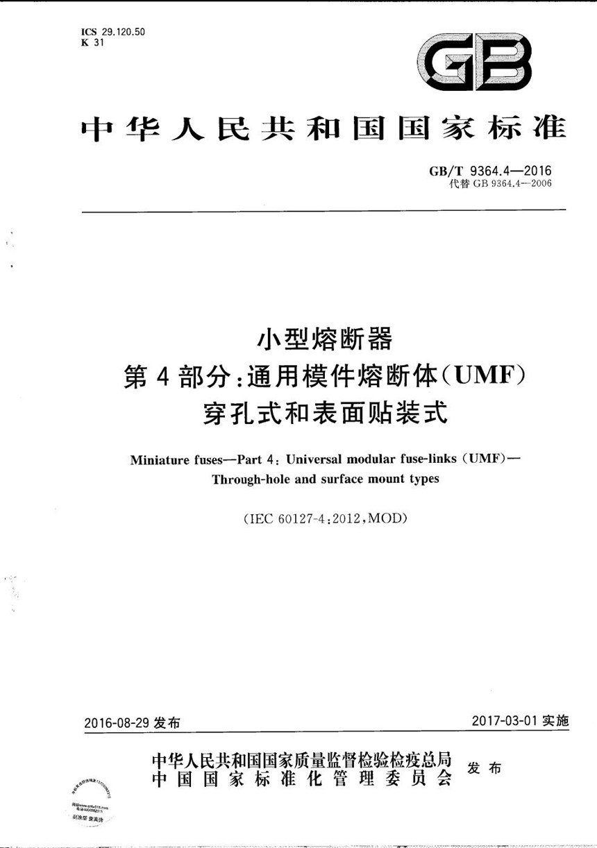 GBT 9364.4-2016 小型熔断器  第4部分：通用模件熔断体(UMF)   穿孔式和表面贴装式