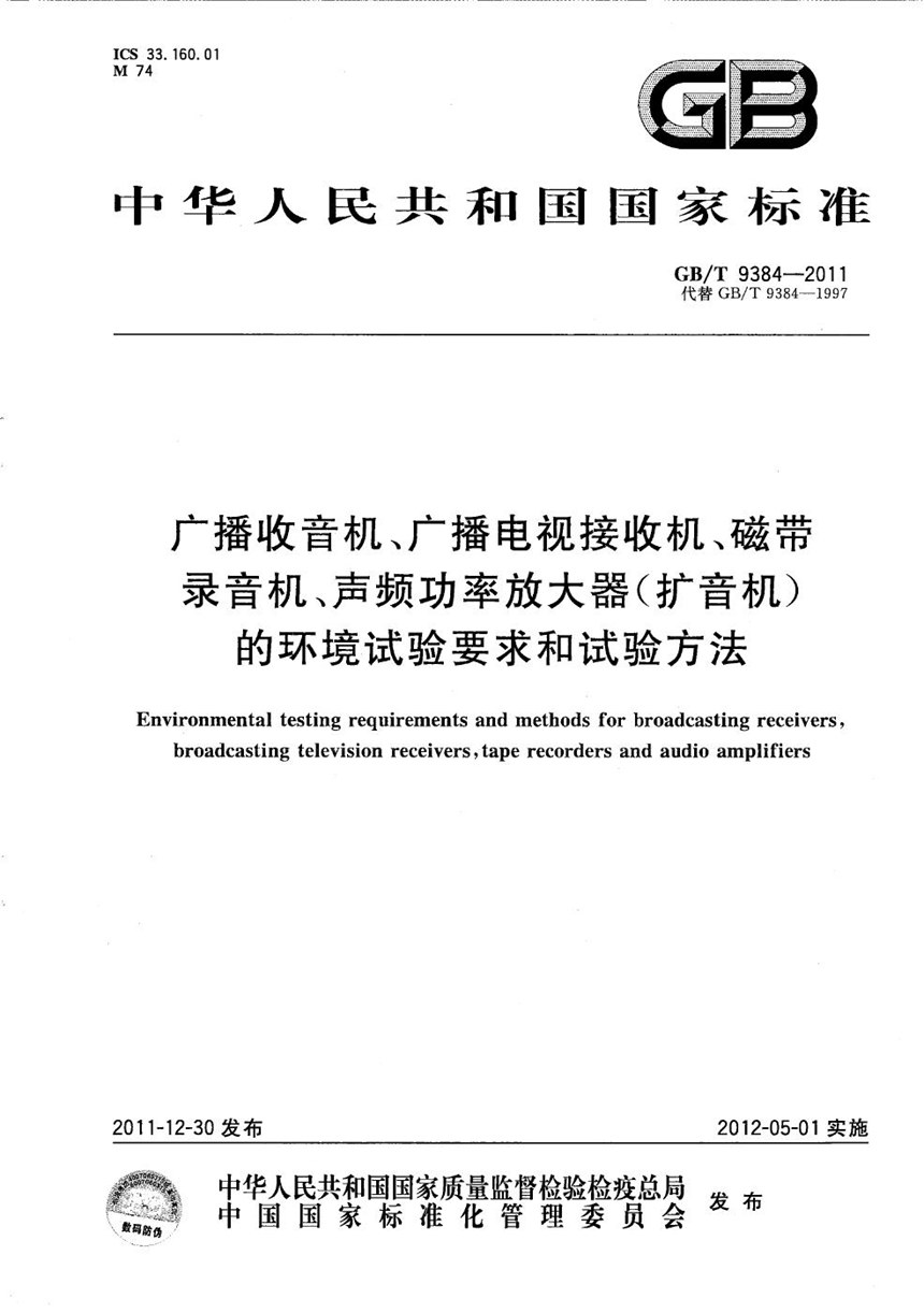 GBT 9384-2011 广播收音机、广播电视接收机、磁带录音机、声频功率放大器(扩音机)的环境试验要求和试验方法