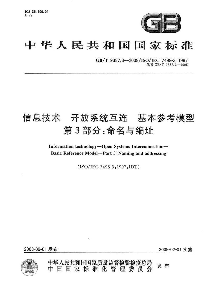 GBT 9387.3-2008 信息技术  开放系统互连  基本参考模型  第3部分：命名与编址