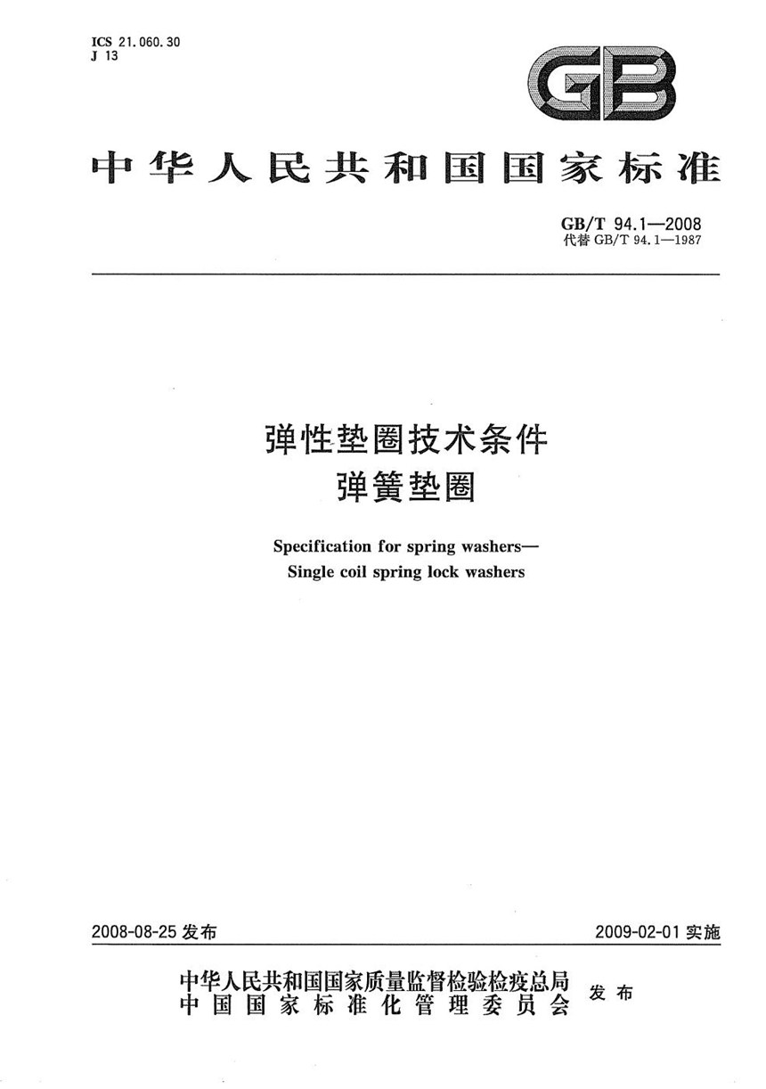 GBT 94.1-2008 弹性垫圈技术条件  弹簧垫圈