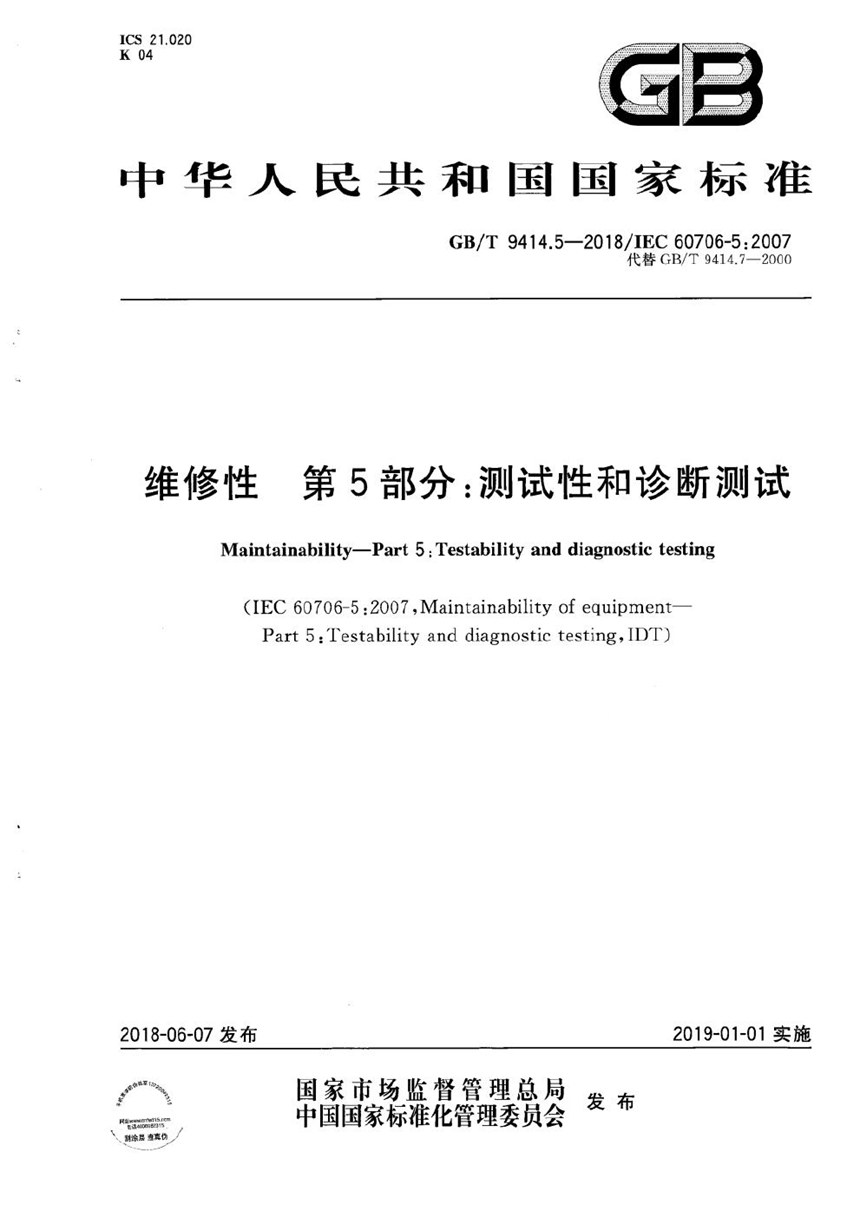 GBT 9414.5-2018 维修性 第5部分：测试性和诊断测试