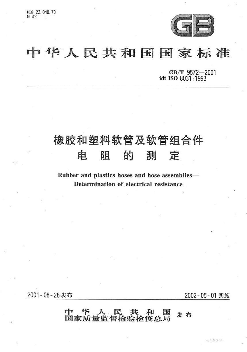 GBT 9572-2001 橡胶和塑料软管及软管组合件  电阻的测定