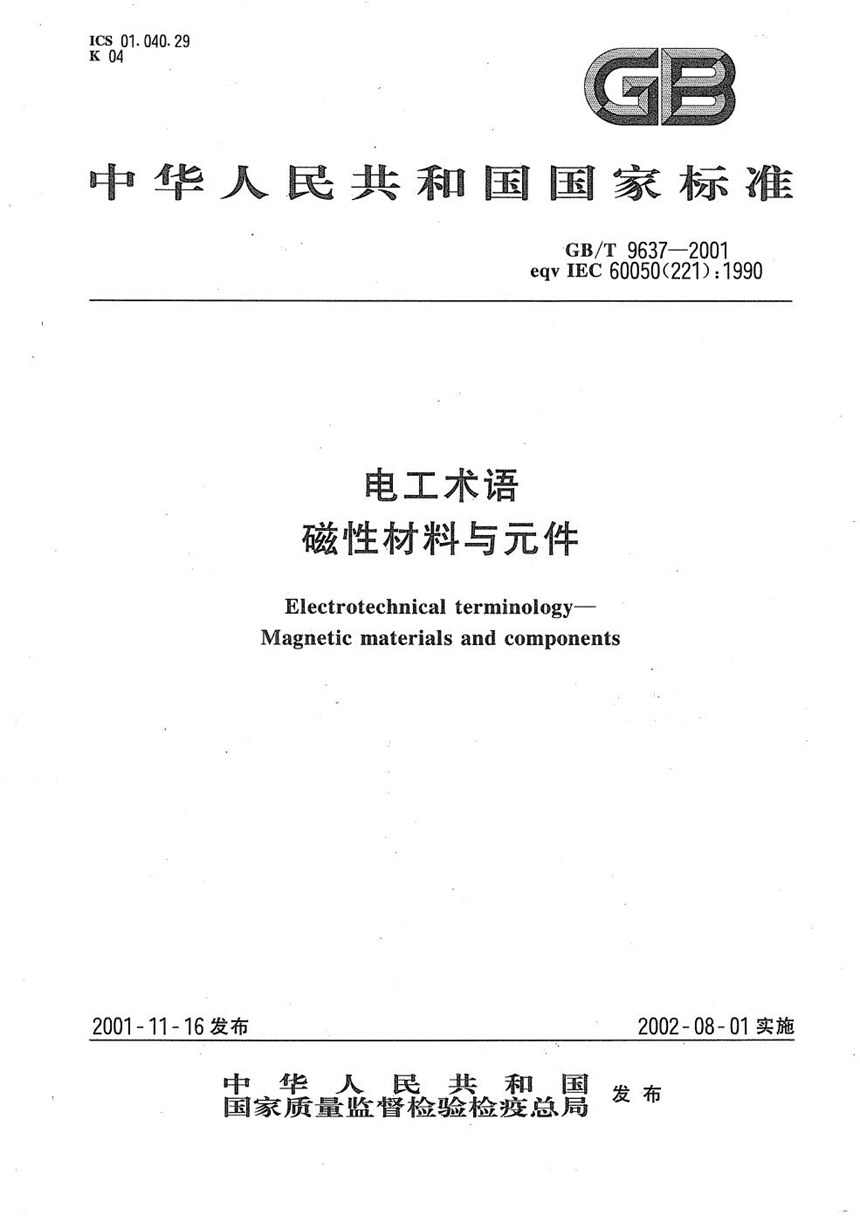 GBT 9637-2001 电工术语  磁性材料与元件