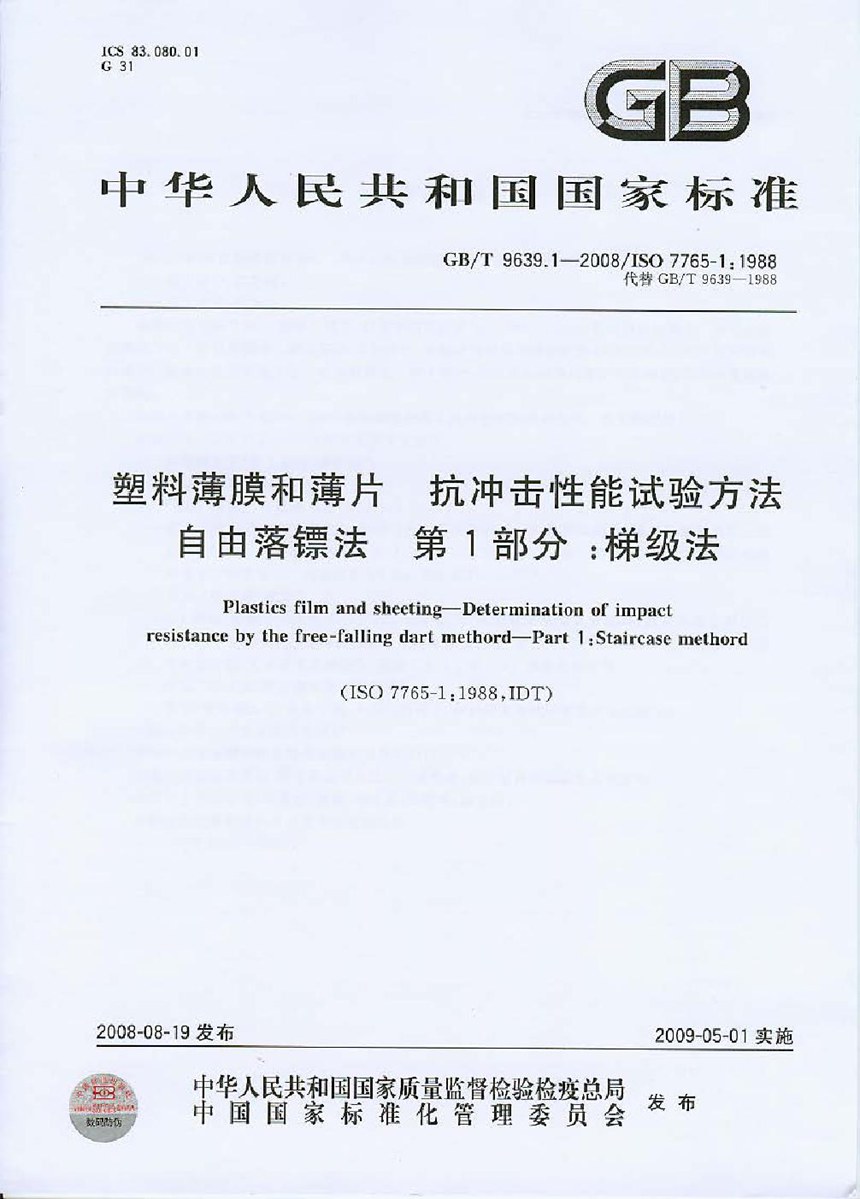 GBT 9639.1-2008 塑料薄膜和薄片  抗冲击性能试验方法  自由落镖法  第1部分：梯级法