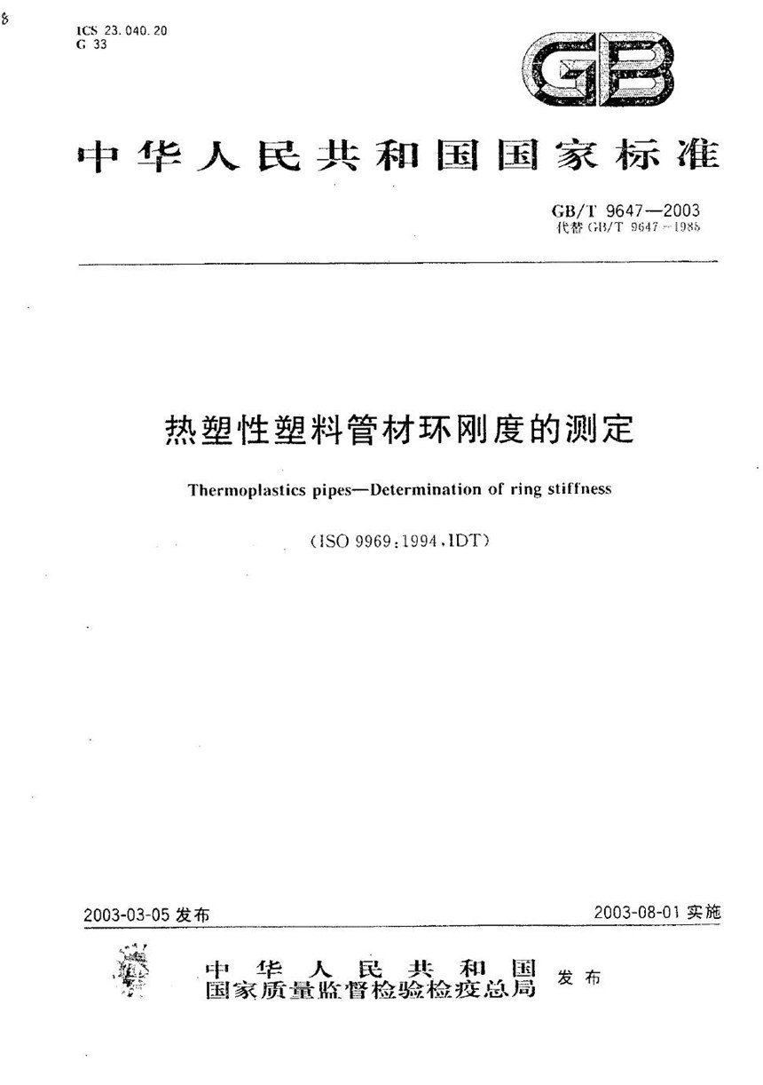 GBT 9647-2003 热塑性塑料管材环刚度的测定