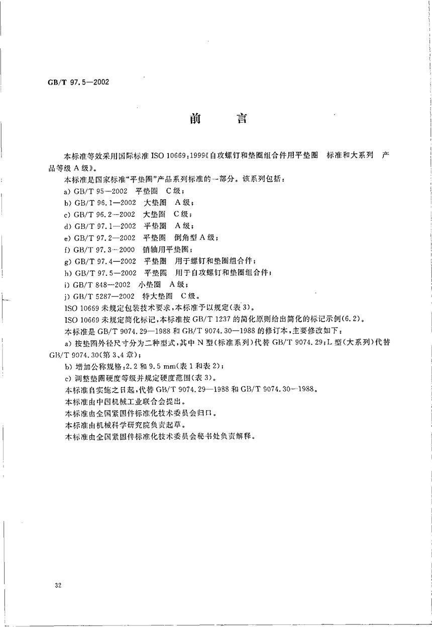 GBT 97.5-2002 平垫圈  用于自攻螺钉和垫圈组合件