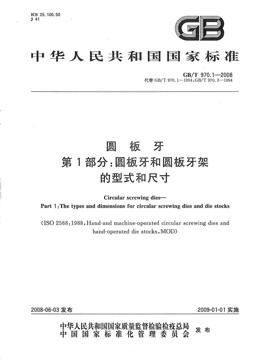 GBT 970.1-2008 圆板牙  第1部分：圆板牙和圆板牙架的型式和尺寸