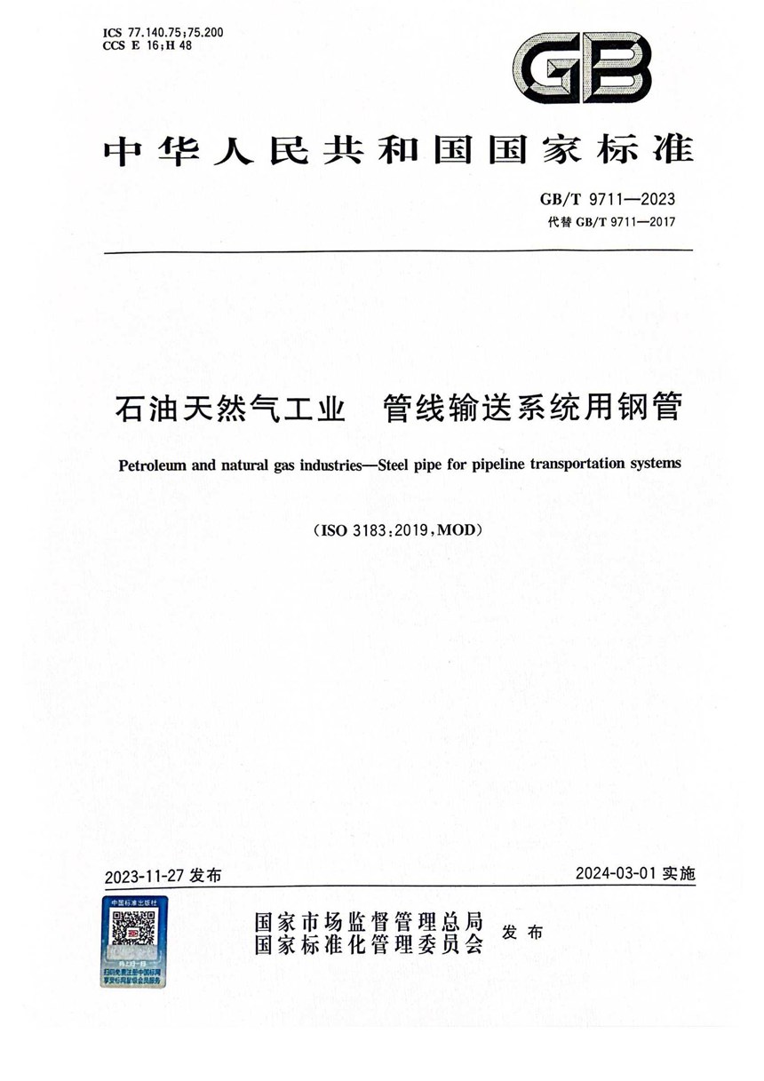 GBT 9711-2023 石油天然气工业  管线输送系统用钢管