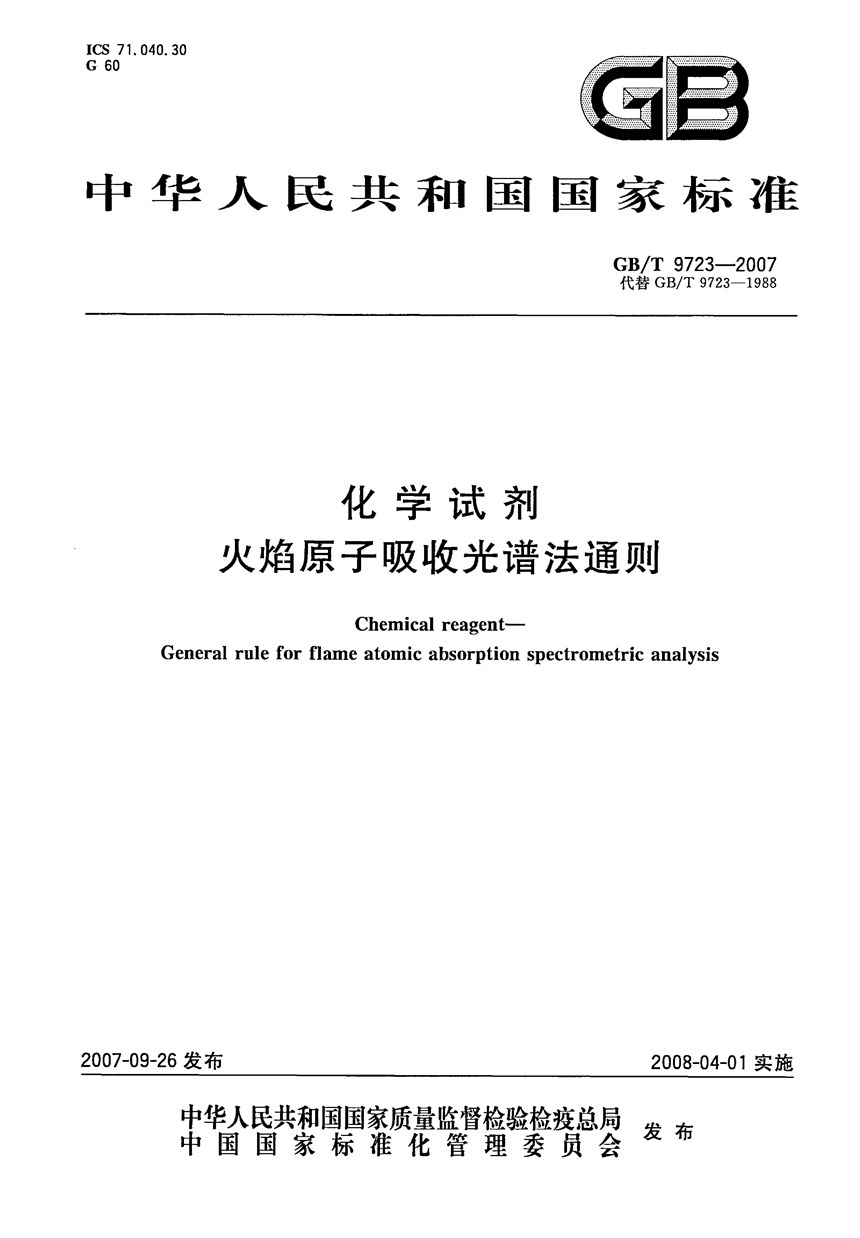 GBT 9723-2007 化学试剂  火焰原子吸收光谱法通则