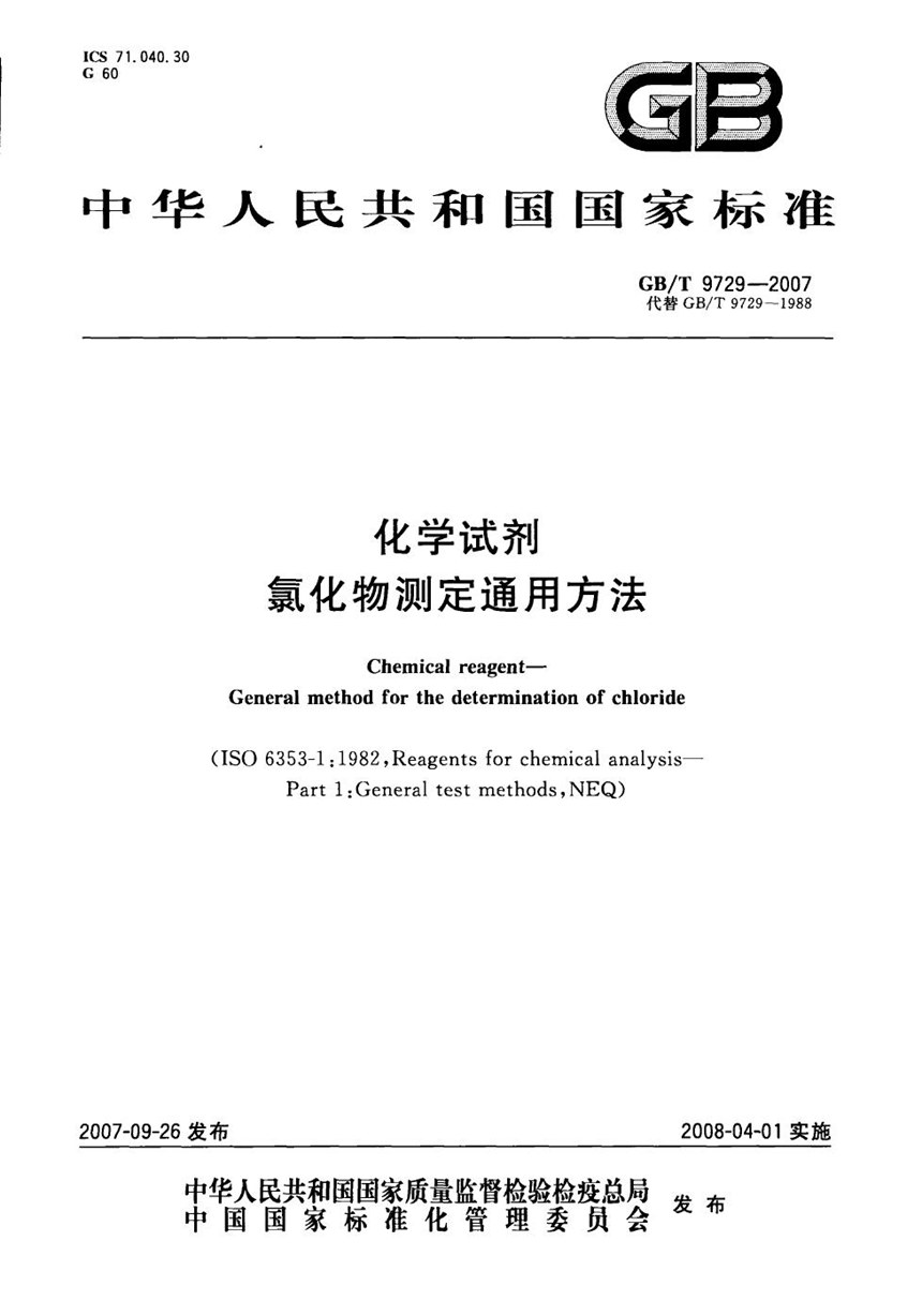 GBT 9729-2007 化学试剂  氯化物测定通用方法