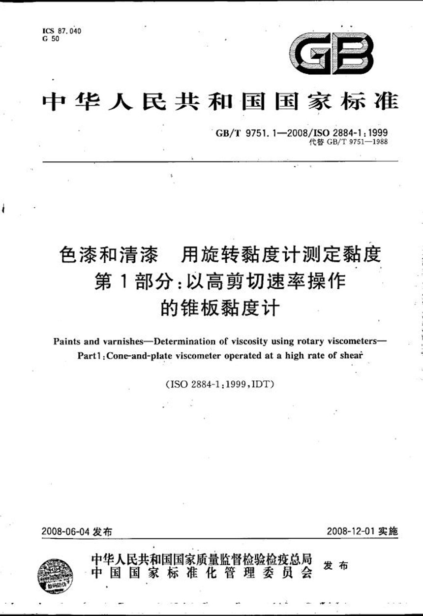 GBT 9751.1-2008 色漆和清漆  用旋转黏度计测定黏度  第1部分：以高剪切速率操作的锥板黏度计