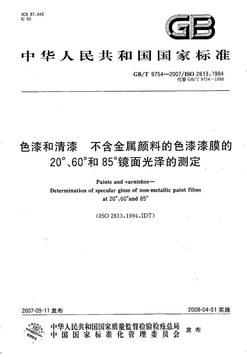 GBT 9754-2007 色漆和清漆 不含金属颜料的色漆漆膜的20°、60°和85°镜面光泽的测定