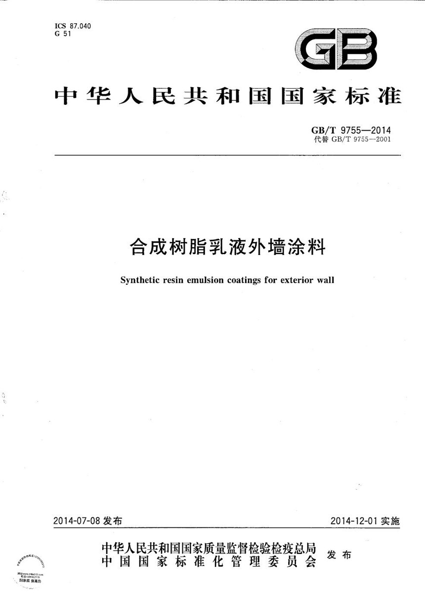 GBT 9755-2014 合成树脂乳液外墙涂料