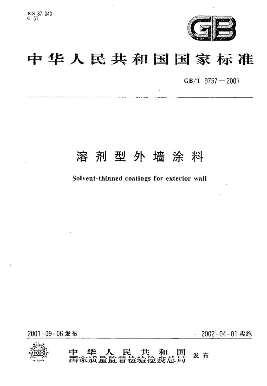 GBT 9757-2001 溶剂型外墙涂料