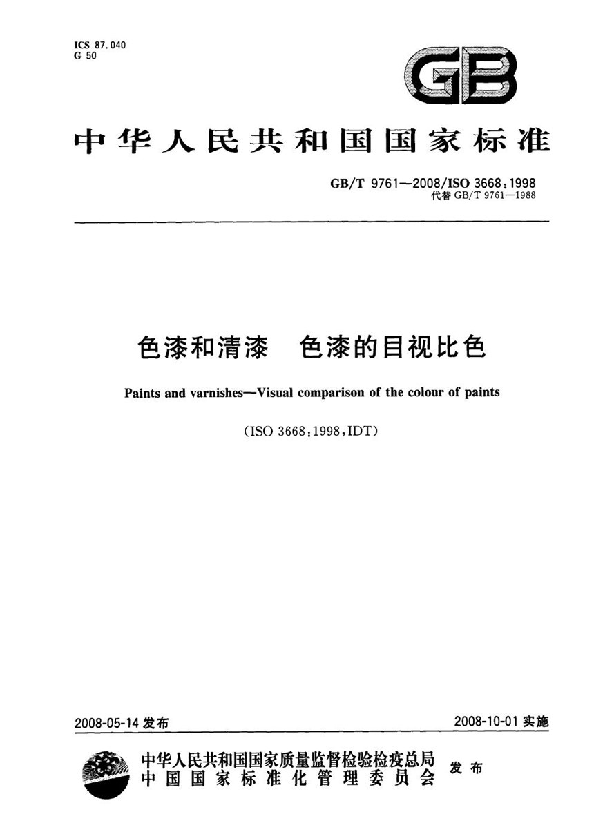 GBT 9761-2008 色漆和清漆  色漆的目视比色