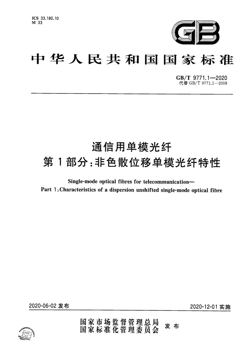 GBT 9771.1-2020 通信用单模光纤 第1部分：非色散位移单模光纤特性