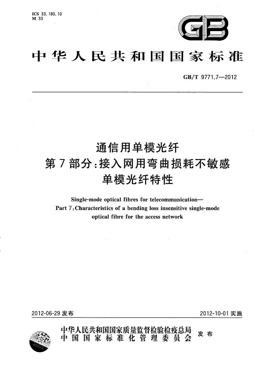 GBT 9771.7-2012 通信用单模光纤  第7部分：接入网用弯曲损耗不敏感单模光纤特性