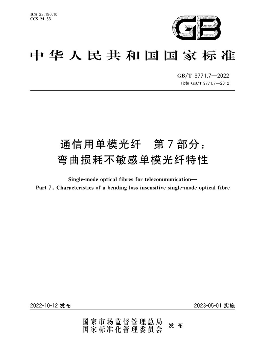 GBT 9771.7-2022 通信用单模光纤 第7部分：弯曲损耗不敏感单模光纤特性