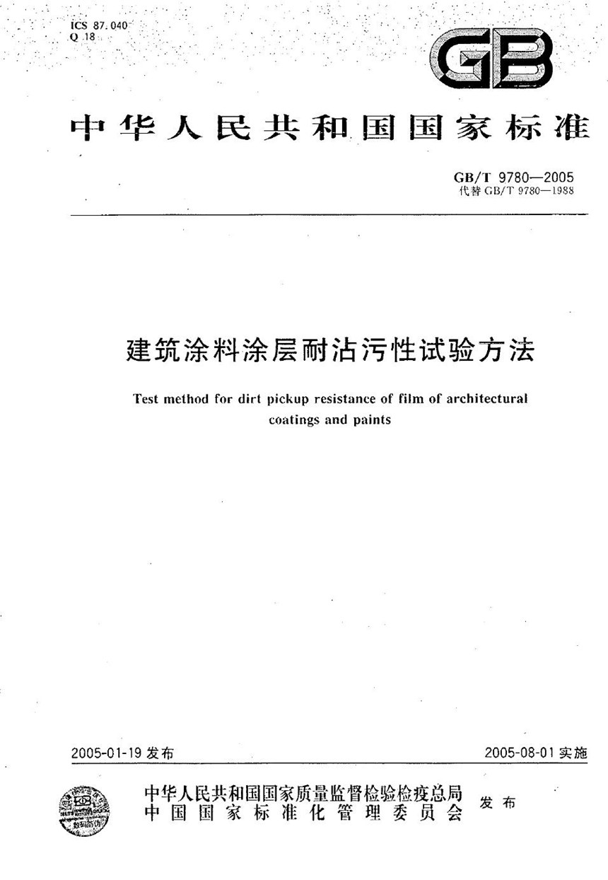 GBT 9780-2005 建筑涂料涂层耐沾污性试验方法