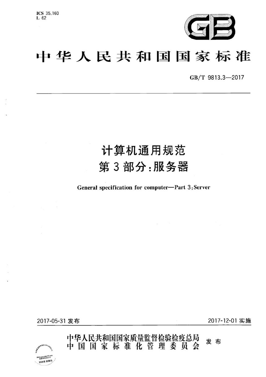 GBT 9813.3-2017 计算机通用规范  第3部分：服务器