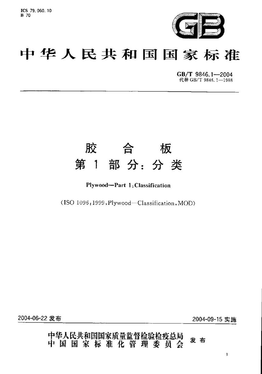 GBT 9846.1-2004 胶合板  第1部分:分类