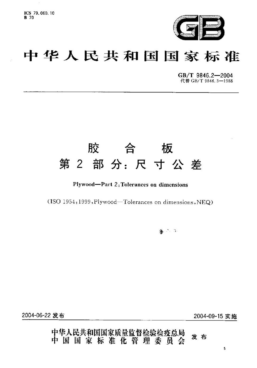 GBT 9846.2-2004 胶合板  第2部分:尺寸公差