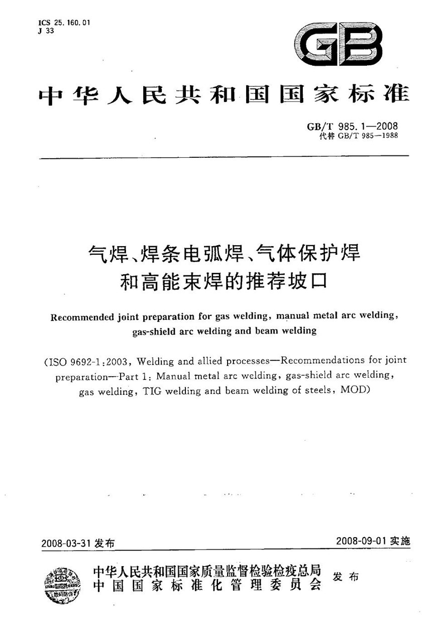 GBT 985.1-2008 气焊、焊条电弧焊、气体保护焊和高能束焊的推荐坡口