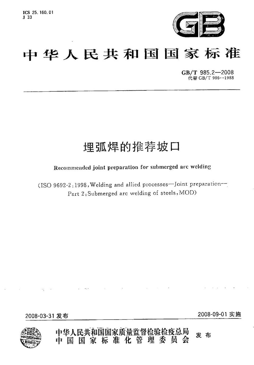 GBT 985.2-2008 埋弧焊的推荐坡口