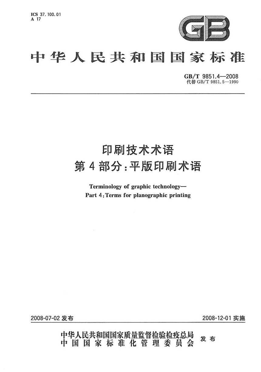 GBT 9851.4-2008 印刷技术术语  第4部分: 平版印刷术语