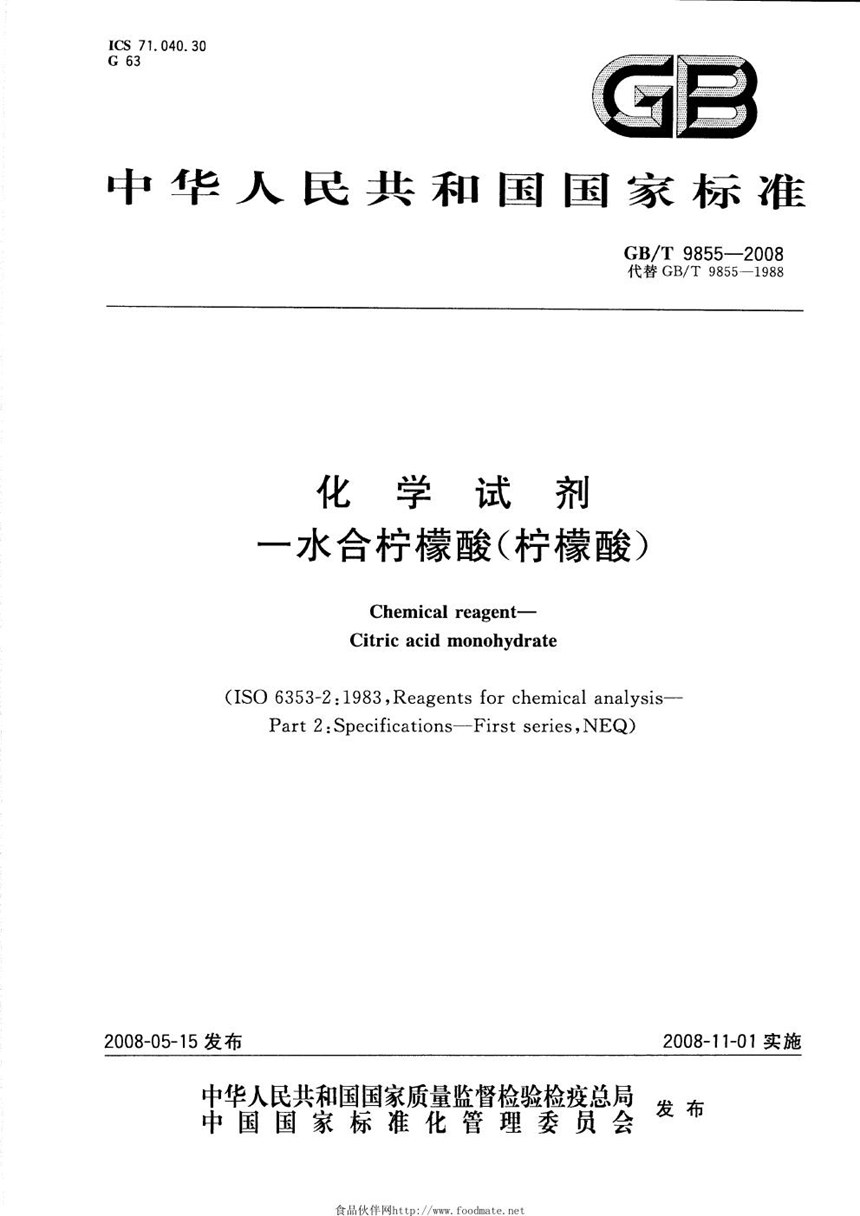 GBT 9855-2008 化学试剂  一水合柠檬酸(柠檬酸)