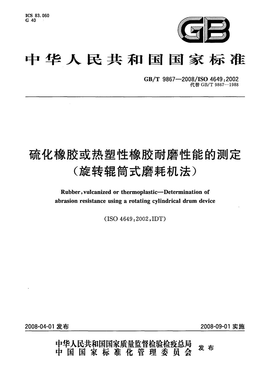 GBT 9867-2008 硫化橡胶或热塑性橡胶耐磨性能的测定（旋转辊筒式磨耗机法）