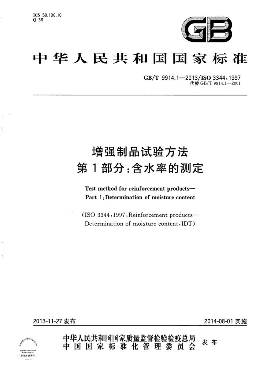 GBT 9914.1-2013 增强制品试验方法  第1部分：含水率的测定