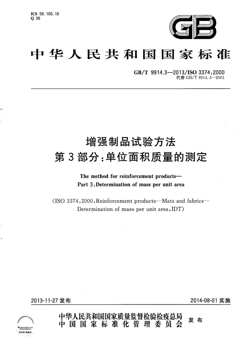 GBT 9914.3-2013 增强制品试验方法  第3部分：单位面积质量的测定